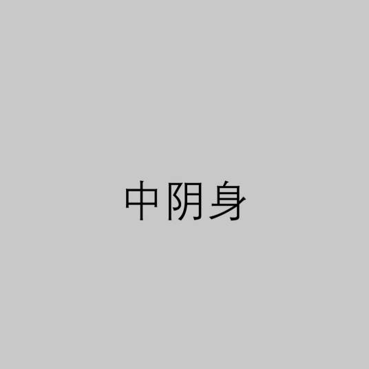 中阴身