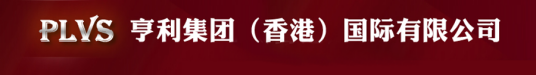 亨利国际集团（香港）有限公司