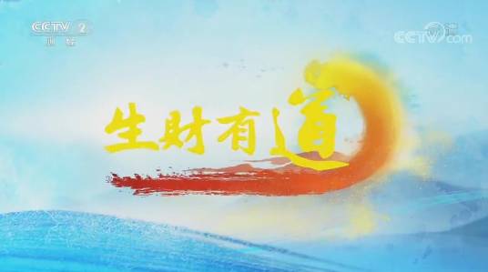 生财有道(中央电视台财经频道财经专题类节目)