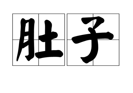 肚子（汉语词语）