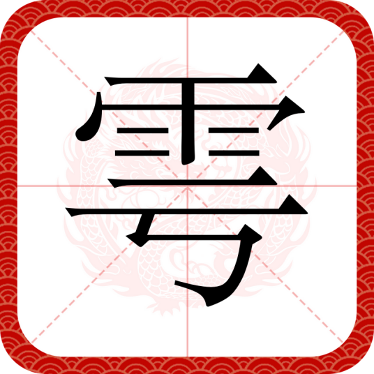 雩
