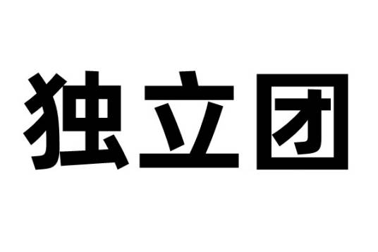 独立团（军队编制）