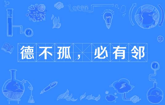 德不孤，必有邻（古代名言）