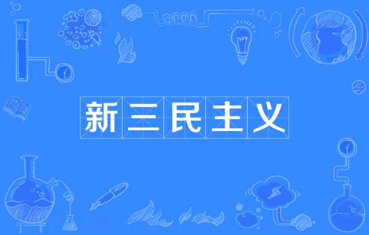 新三民主义