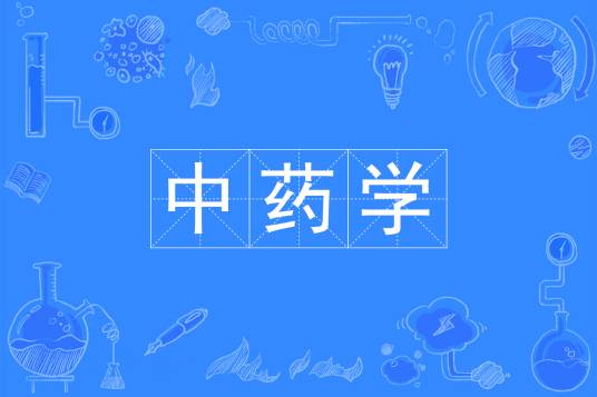 中药学（中国普通高等学校本科专业）