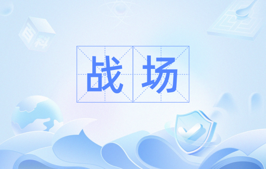 战场(两军交战的地方)