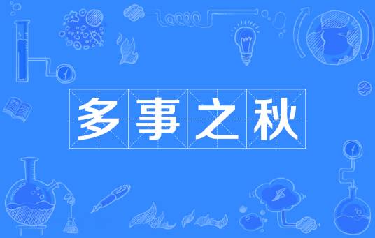 多事之秋（汉语成语）