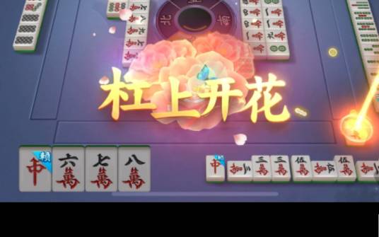 杠上开花（麻将术语）