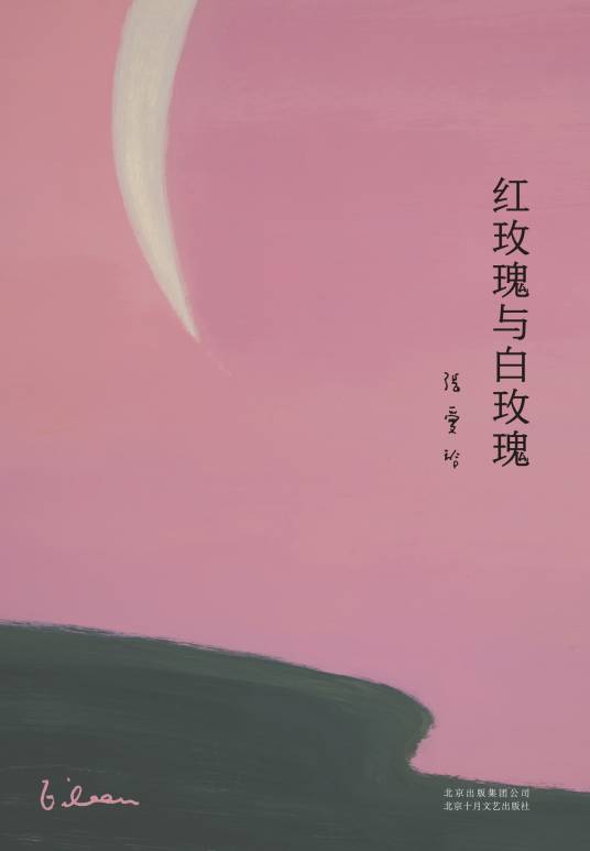 红玫瑰与白玫瑰（张爱玲著中篇小说）