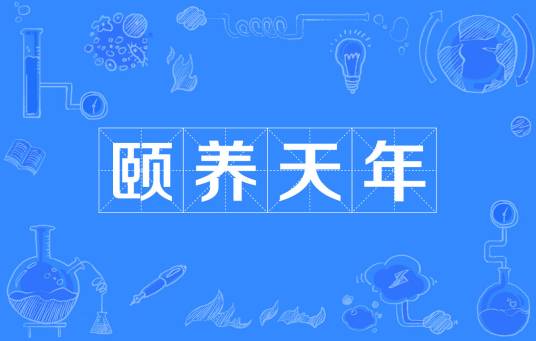 颐养天年（汉语成语）