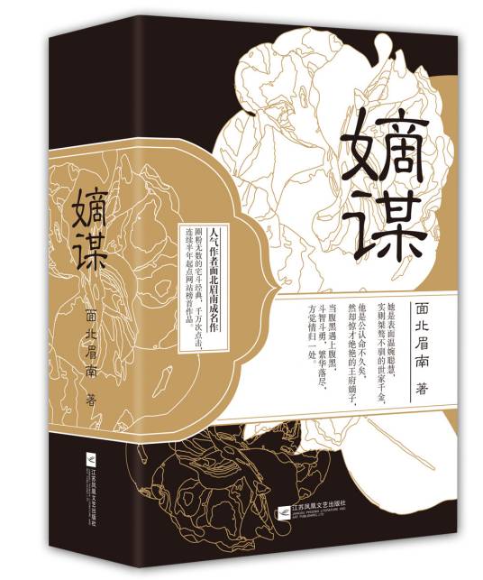 嫡谋（2016年江苏文艺出版社出版的图书）