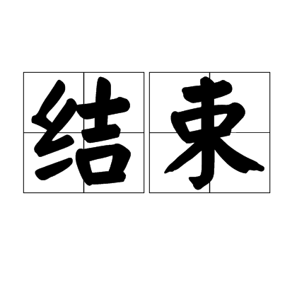 结束（汉语词语）