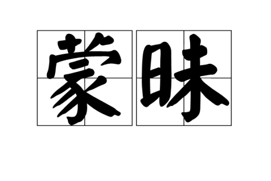 蒙昧（汉语词汇）