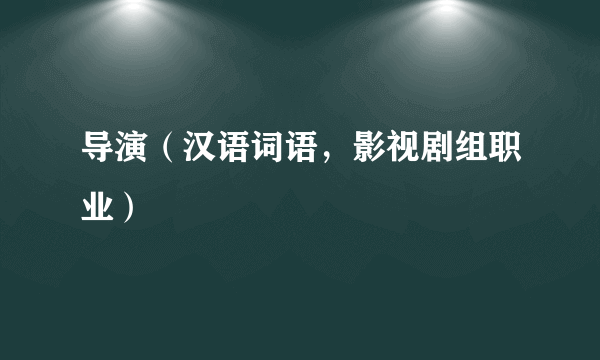 导演（汉语词语，影视剧组职业）
