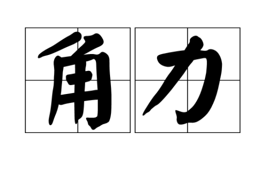 角力（词语）