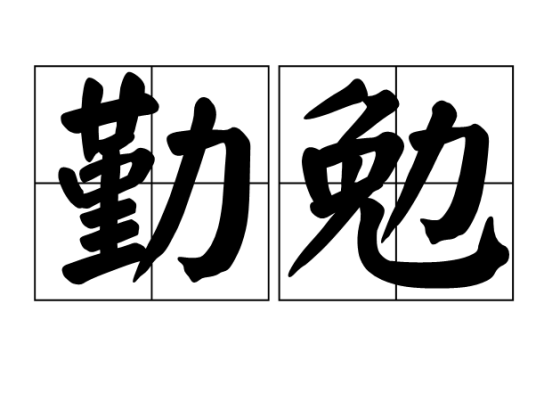 勤勉