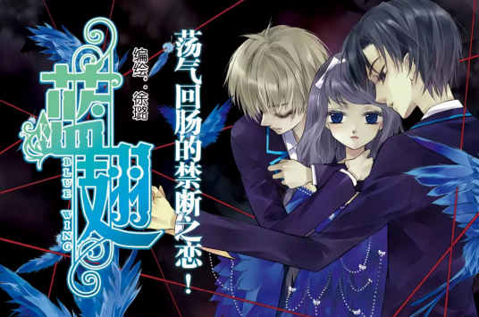 蓝翅(长篇伦理全彩漫画)