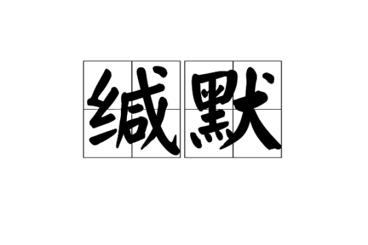 缄默（词语）