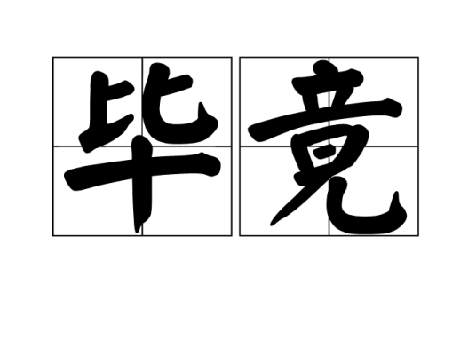 毕竟（汉语词汇）