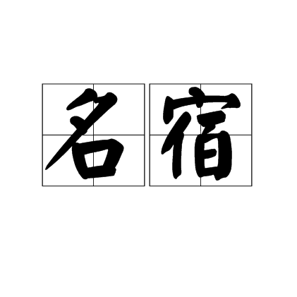 名宿（汉语词语）