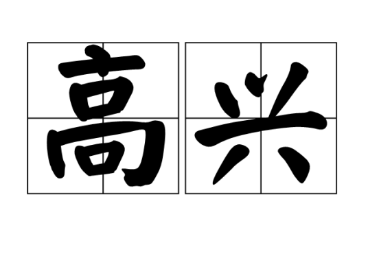 高兴（汉语词语）