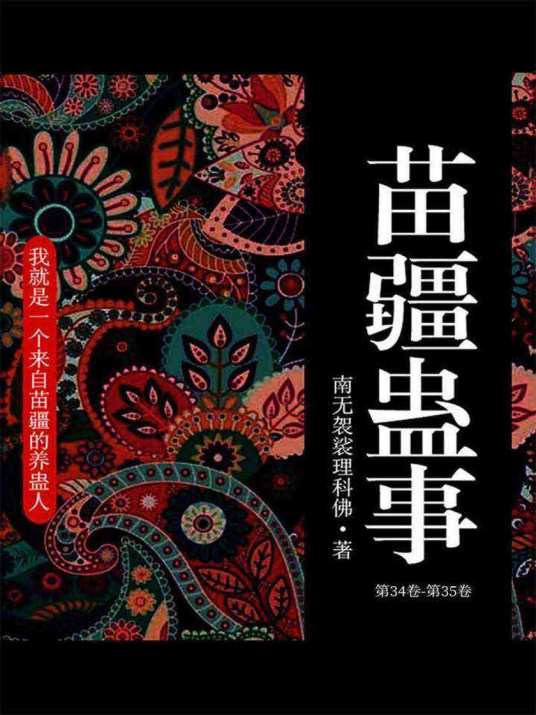 苗疆蛊事