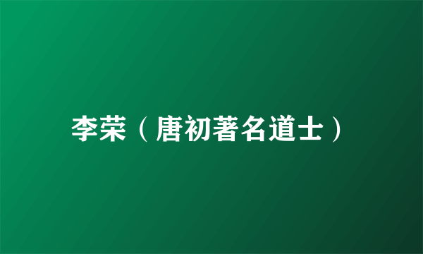 李荣（唐初著名道士）