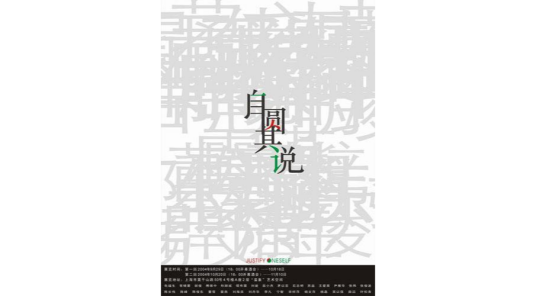 自圆其说（汉语成语）