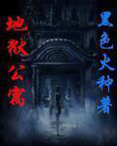 地狱公寓（黑色火种创作的网络小说）