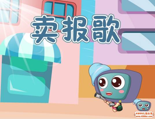 卖报歌(1933年聂耳创作的歌曲)