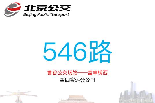北京公交546路