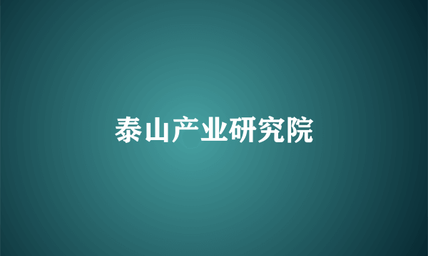 泰山产业研究院