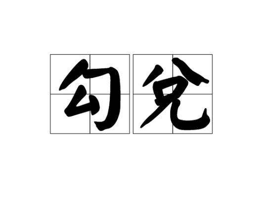 勾兑（酒制作工艺）