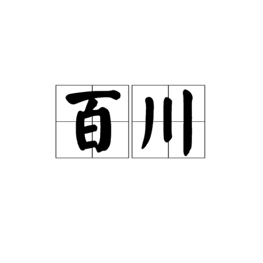 百川（江河湖泽的总称）