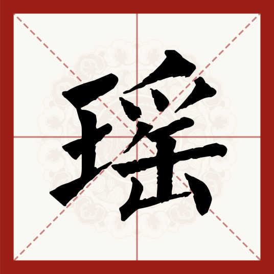 瑶（汉语汉字）
