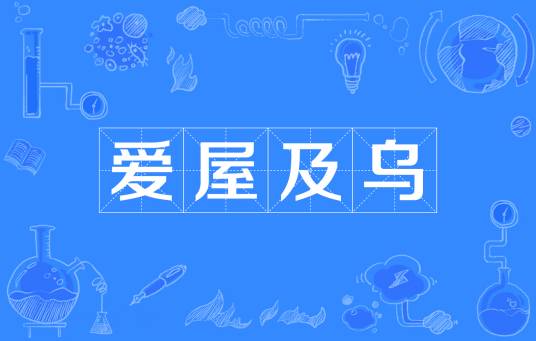爱屋及乌（出自《尚书大传》的语成语）