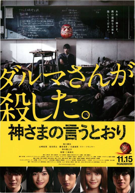 诚如神之所说（日本2014年三池崇史执导电影）