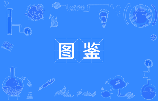 图鉴