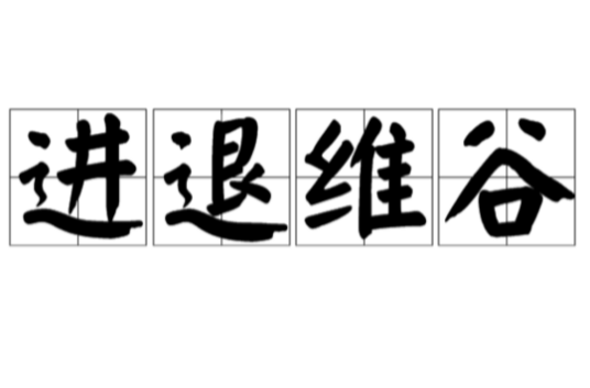 进退维谷（汉语成语）