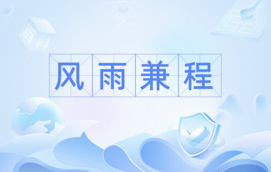 风雨兼程（汉语词语）