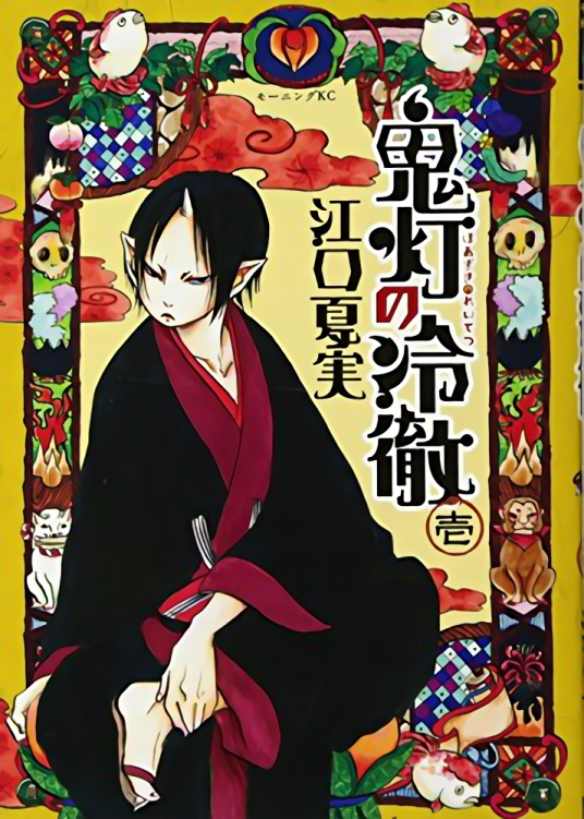 鬼灯的冷彻（江口夏实创作的漫画）