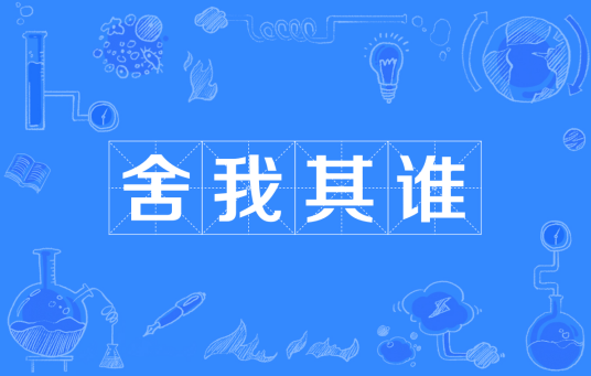 舍我其谁（汉语成语）