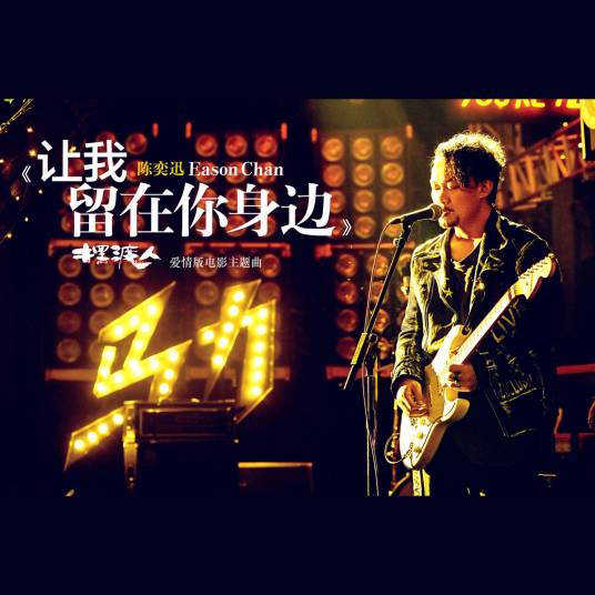 让我留在你身边(2016年陈奕迅演唱的歌曲)