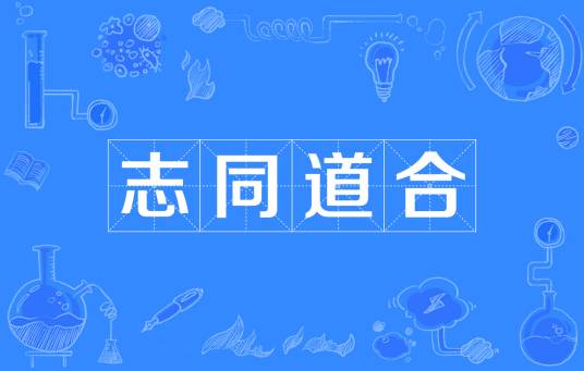 志同道合(汉语成语)