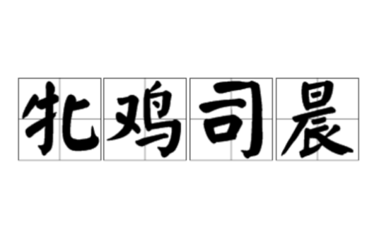 牝鸡司晨（出自《尚书》的汉语成语）