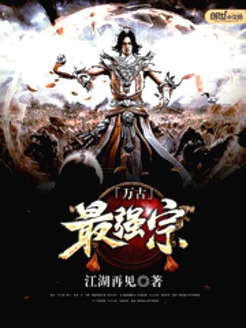 万古最强宗（江湖再见创作的东方玄幻类网络小说）