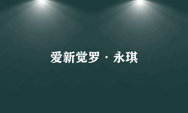 爱新觉罗·永琪