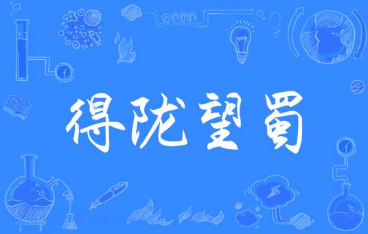 得陇望蜀（汉语成语）