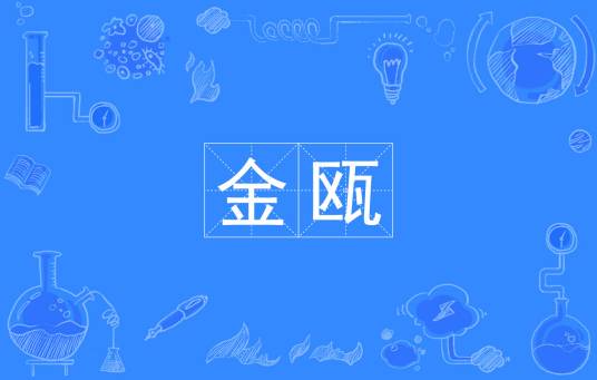 金瓯（汉语词语）