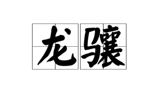 龙骧（汉语词语）